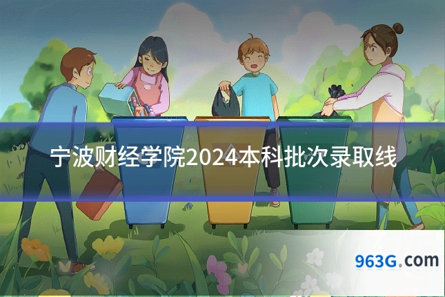 宁波财经学院2024本科批次录取线
