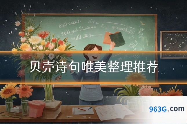 贝壳诗句唯美整理推荐
