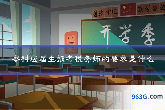 本科应届生报考税务师的要求是什么