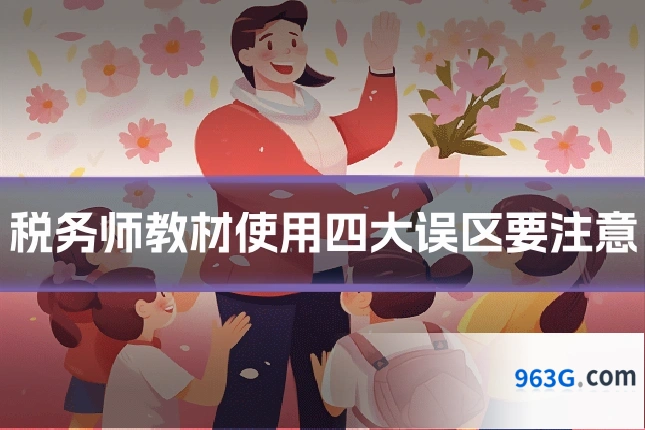 税务师教材使用四大误区要注意