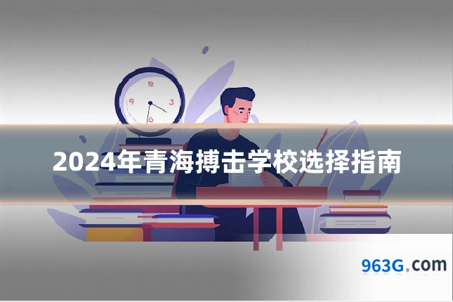 2024年青海搏击学校选择指南