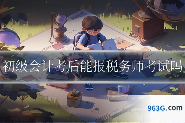 初级会计考后能报税务师考试吗