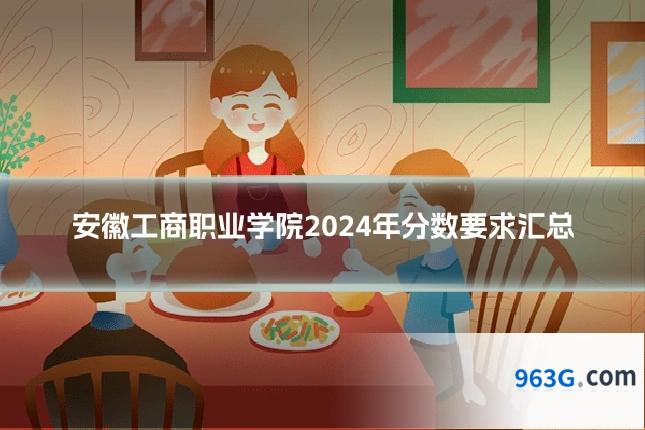 安徽工商职业学院2024年分数要求汇总