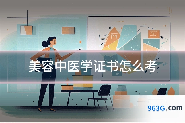 美容中医学证书怎么考