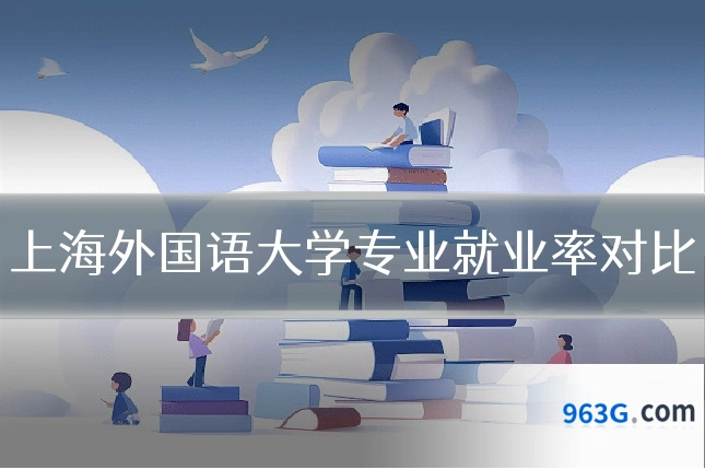 上海外国语大学专业就业率对比