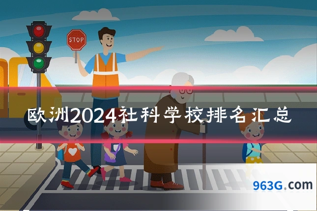 欧洲2024社科学校排名汇总