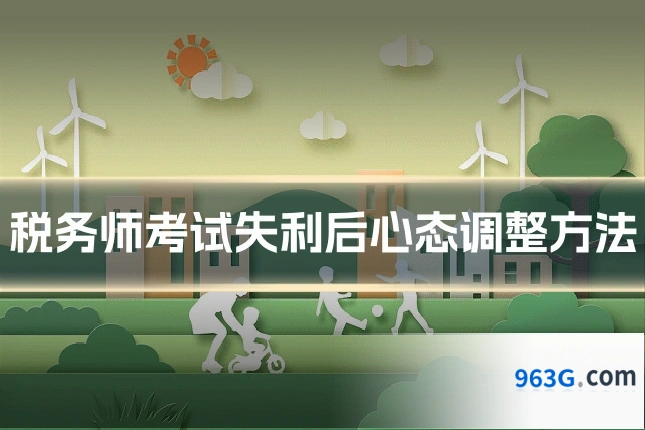 税务师考试失利后心态调整方法
