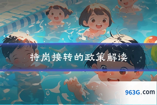 特岗接转的政策解读