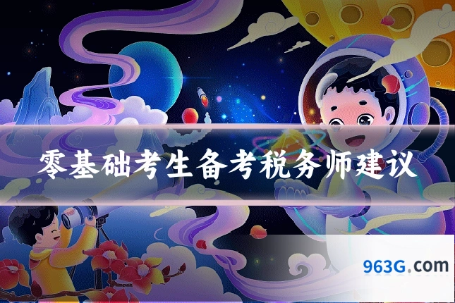 零基础考生备考税务师建议