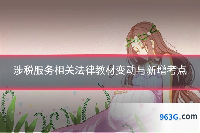 涉税服务相关法律教材变动与新增考点