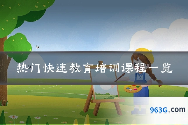热门快速教育培训课程一览