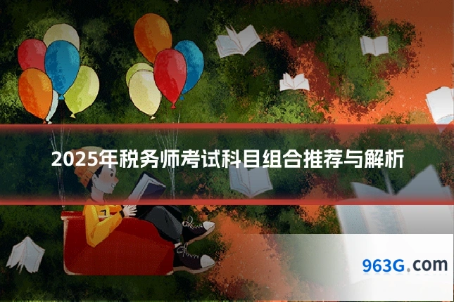 2025年税务师考试科目组合推荐与解析