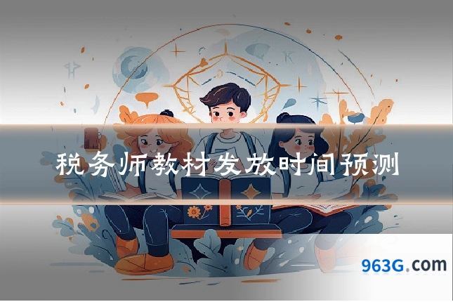 税务师教材发放时间预测