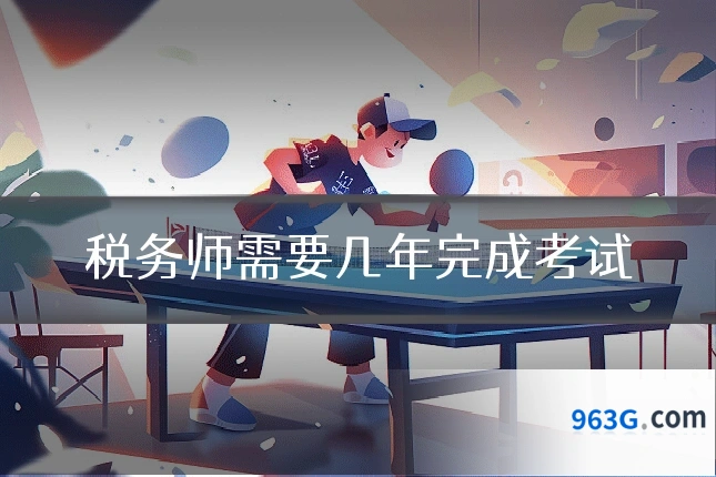 税务师需要几年完成考试