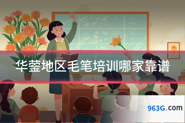 华蓥地区毛笔培训哪家靠谱