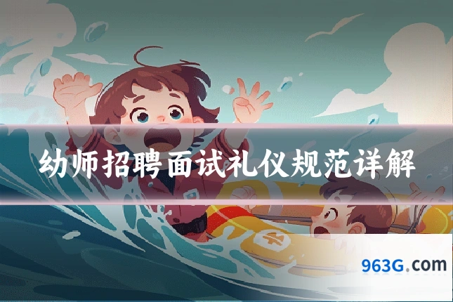 幼师招聘面试礼仪规范详解