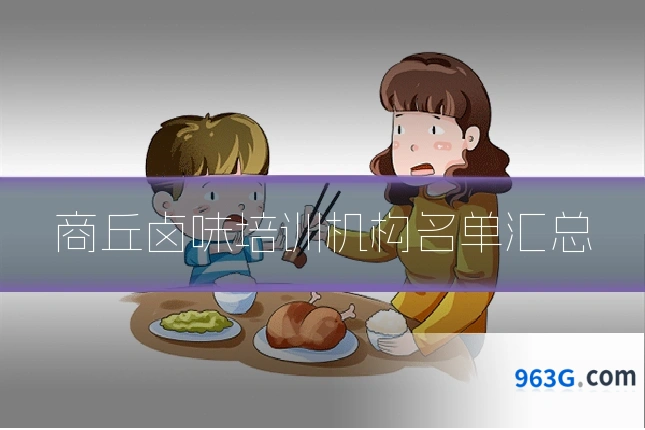 商丘卤味培训机构名单汇总