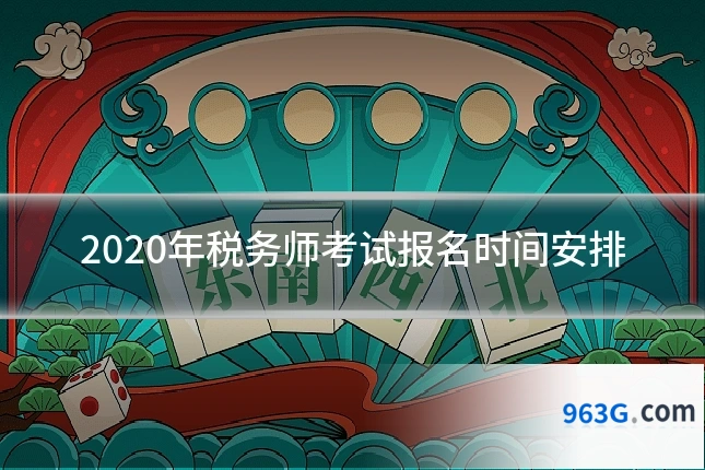 2020年税务师考试报名时间安排