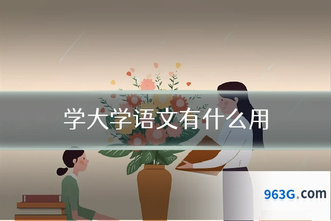 学大学语文有什么用