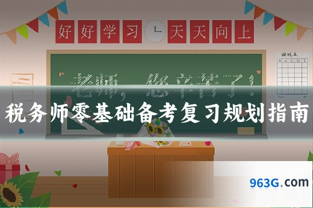 税务师零基础备考复习规划指南