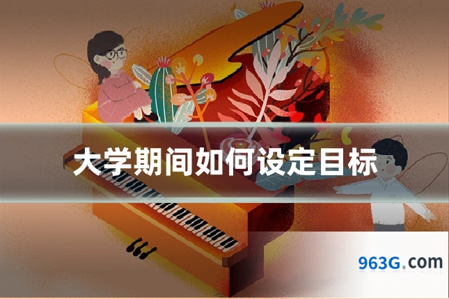 大学期间如何设定目标