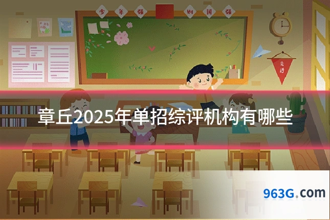 章丘2025年单招综评机构有哪些