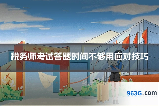 税务师考试答题时间不够用应对技巧