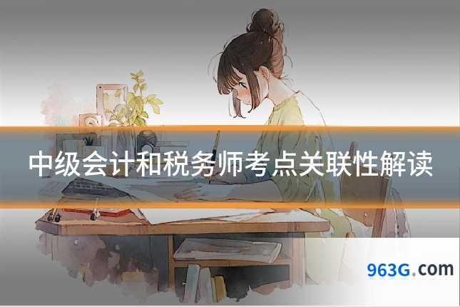 中级会计和税务师考点关联性解读