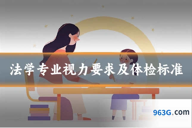 法学专业视力要求及体检标准