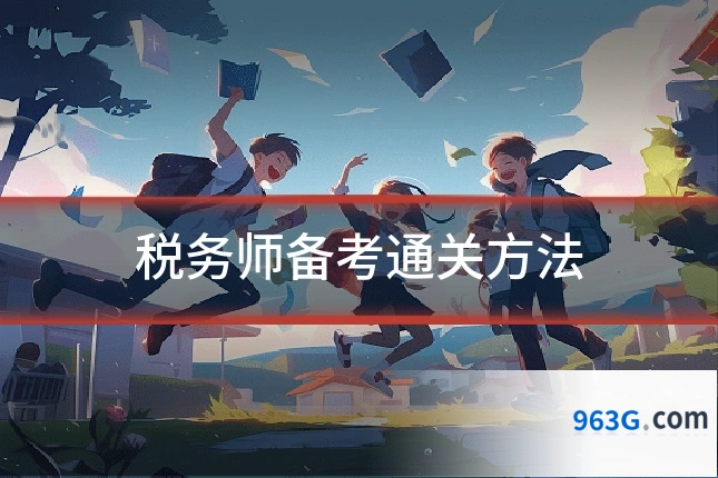 税务师备考通关方法