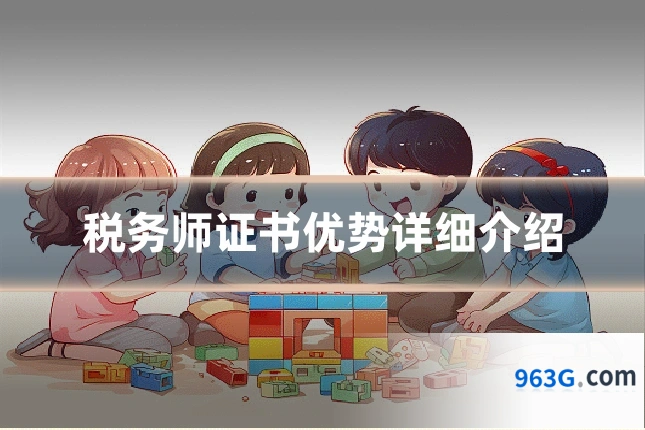 税务师证书优势详细介绍