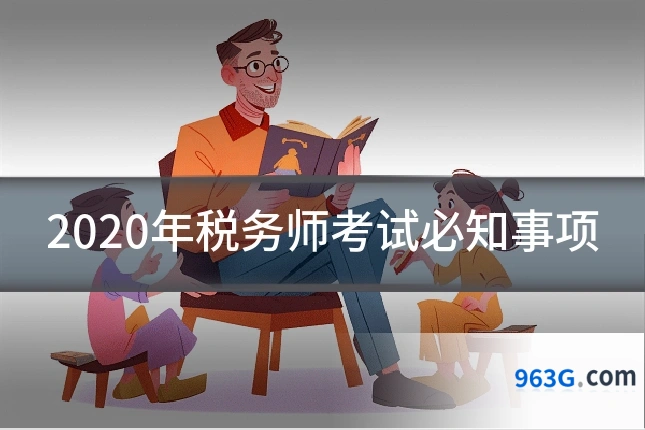 2020年税务师考试必知事项