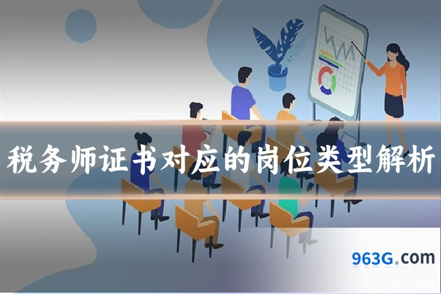 税务师证书对应的岗位类型解析