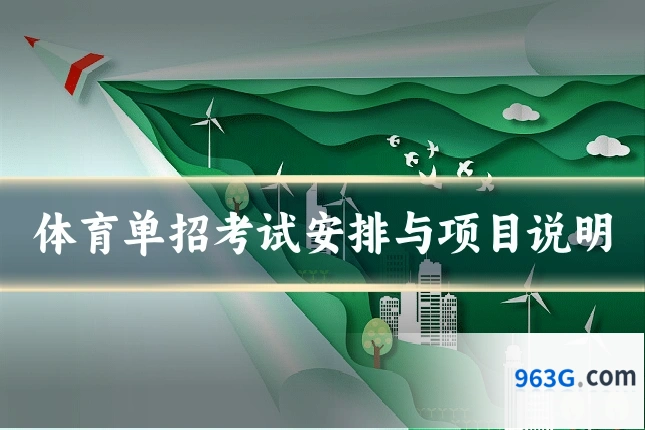 体育单招考试安排与项目说明