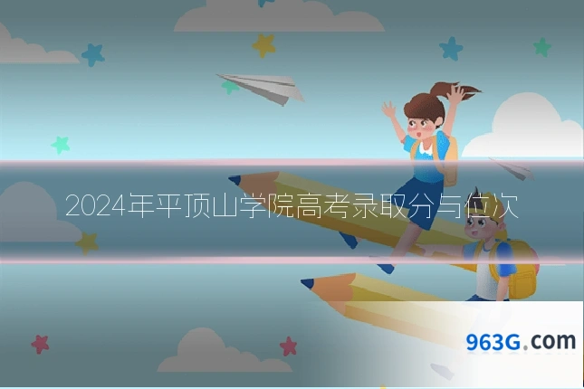 2024年平顶山学院高考录取分与位次