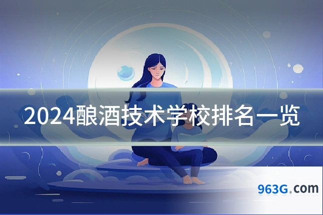 2024酿酒技术学校排名一览