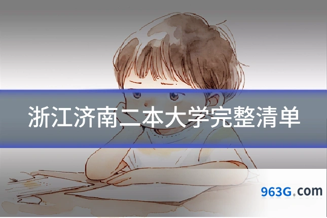 浙江济南二本大学完整清单