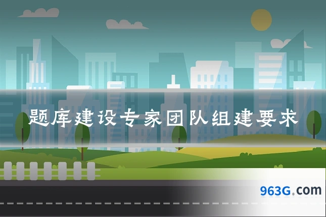 题库建设专家团队组建要求