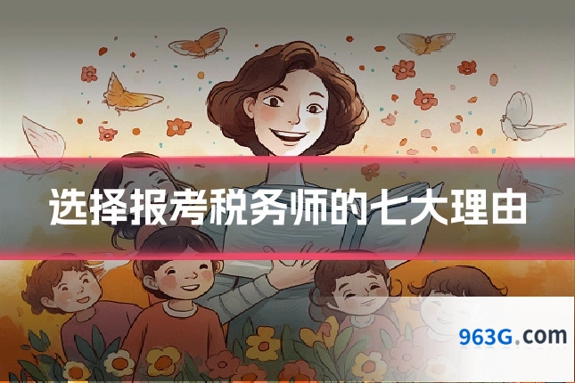 选择报考税务师的七大理由