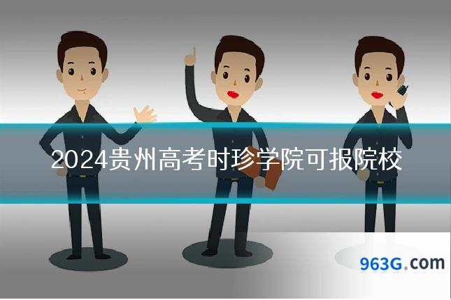 2024贵州高考时珍学院可报院校