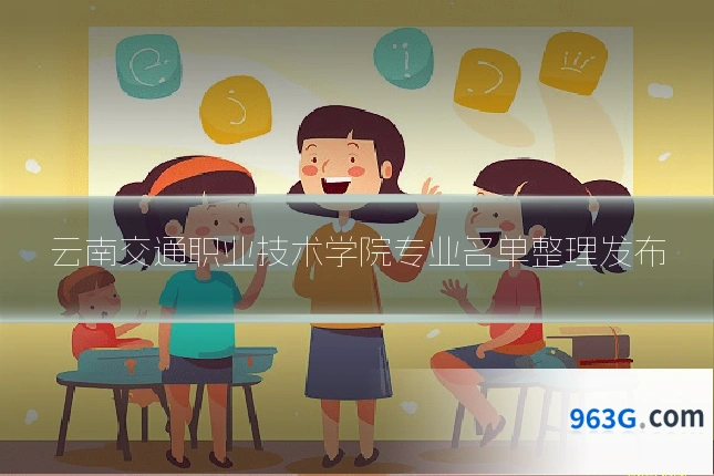 云南交通职业技术学院专业名单整理发布