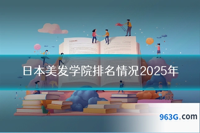 日本美发学院排名情况2025年