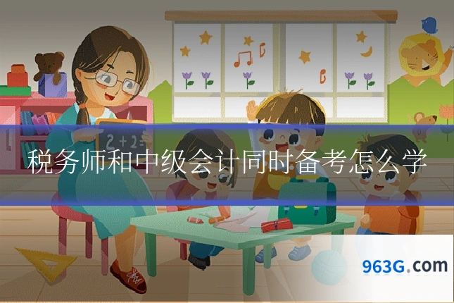 税务师和中级会计同时备考怎么学