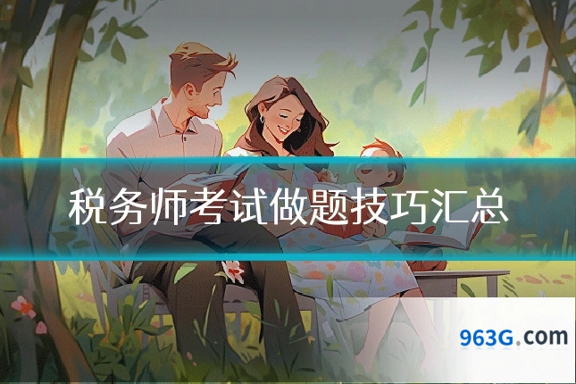 税务师考试做题技巧汇总