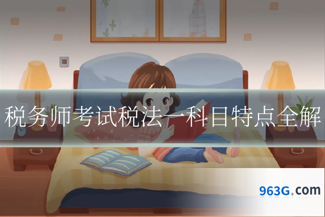 税务师考试税法一科目特点全解