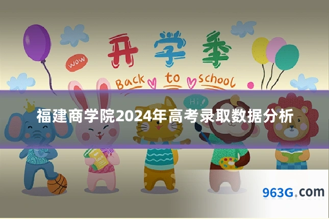 福建商学院2024年高考录取数据分析