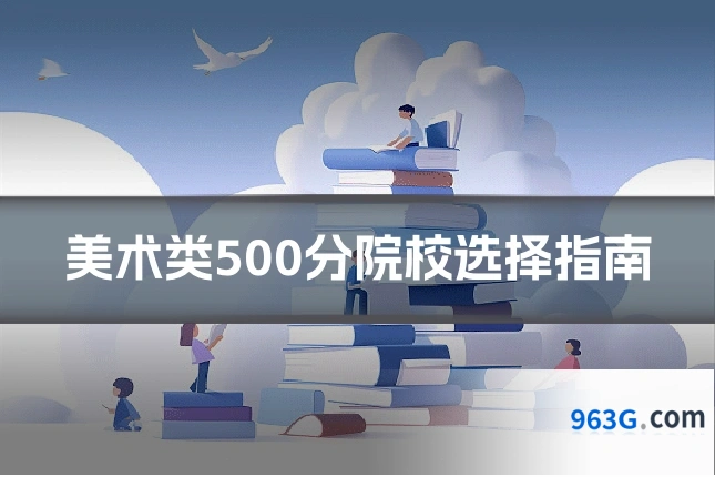 美术类500分院校选择指南