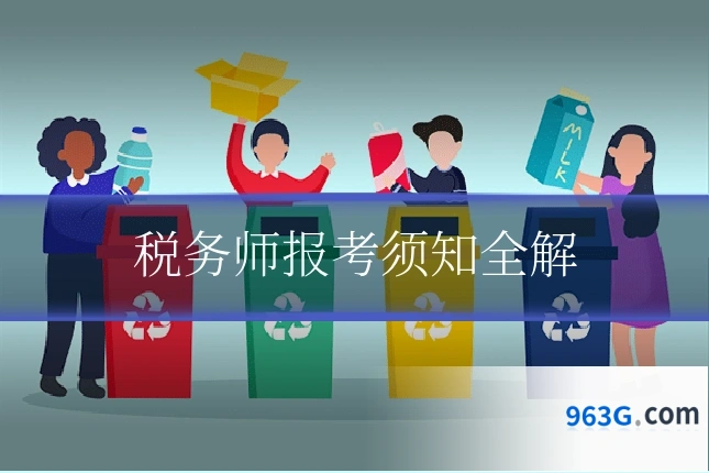 税务师报考须知全解