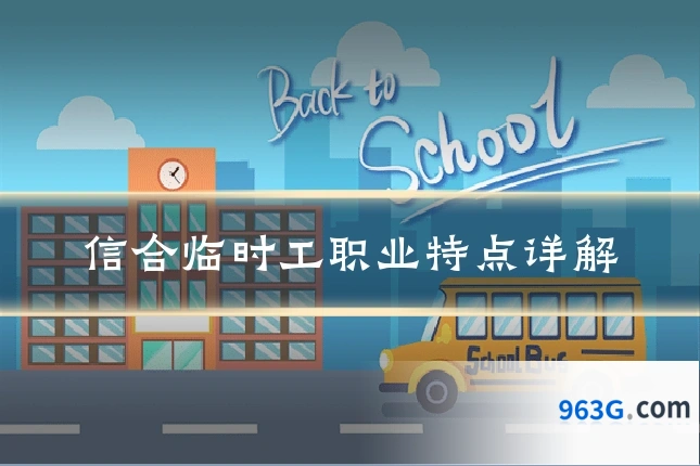 信合临时工职业特点详解