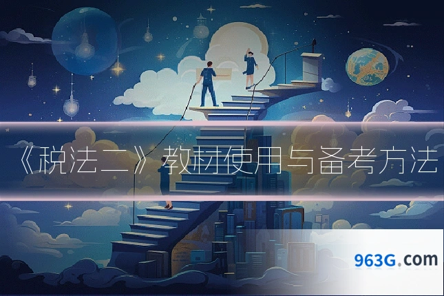 《税法二》教材使用与备考方法